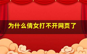 为什么倩女打不开网页了