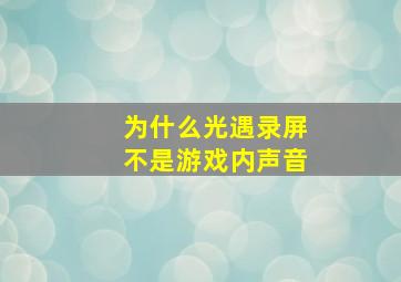 为什么光遇录屏不是游戏内声音