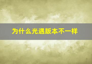 为什么光遇版本不一样