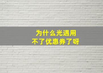 为什么光遇用不了优惠券了呀