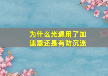 为什么光遇用了加速器还是有防沉迷