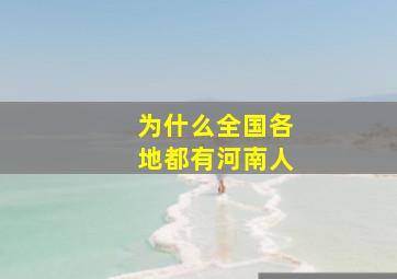 为什么全国各地都有河南人