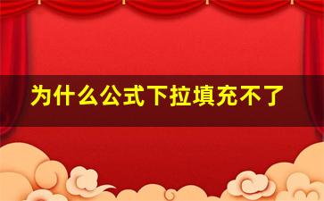 为什么公式下拉填充不了