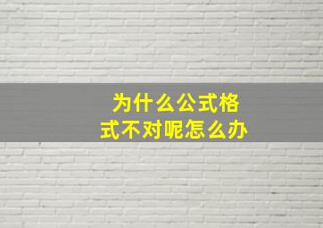 为什么公式格式不对呢怎么办