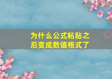 为什么公式粘贴之后变成数值格式了