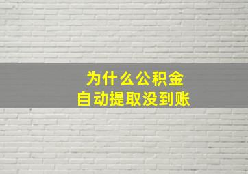 为什么公积金自动提取没到账