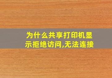 为什么共享打印机显示拒绝访问,无法连接