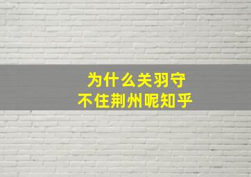 为什么关羽守不住荆州呢知乎