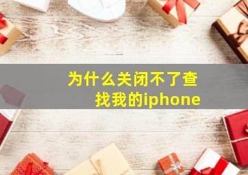 为什么关闭不了查找我的iphone