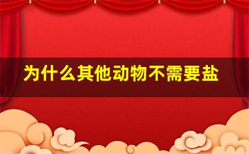 为什么其他动物不需要盐