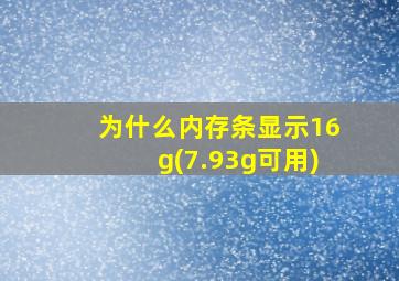 为什么内存条显示16g(7.93g可用)