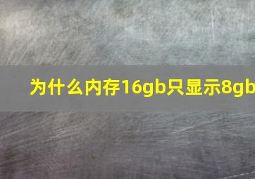 为什么内存16gb只显示8gb