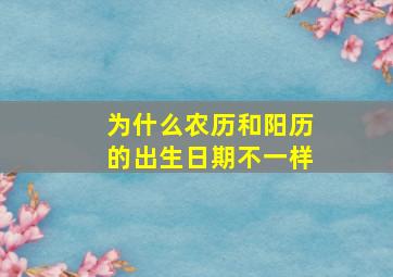 为什么农历和阳历的出生日期不一样