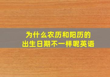 为什么农历和阳历的出生日期不一样呢英语