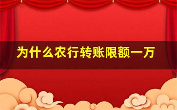 为什么农行转账限额一万