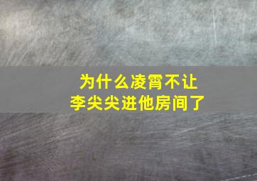 为什么凌霄不让李尖尖进他房间了