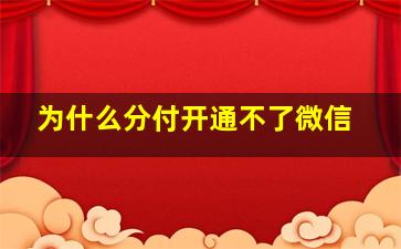 为什么分付开通不了微信