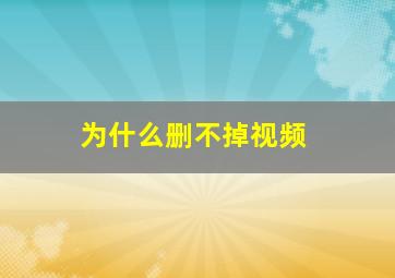 为什么删不掉视频