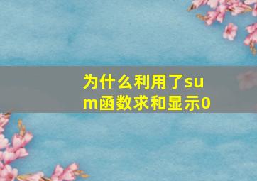 为什么利用了sum函数求和显示0