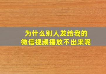 为什么别人发给我的微信视频播放不出来呢