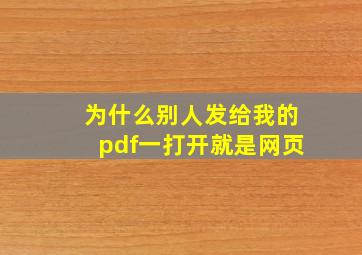 为什么别人发给我的pdf一打开就是网页