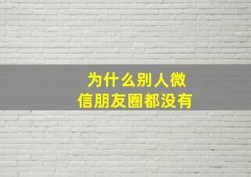 为什么别人微信朋友圈都没有