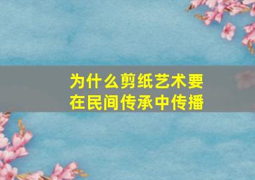 为什么剪纸艺术要在民间传承中传播