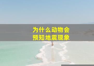 为什么动物会预知地震现象