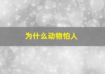 为什么动物怕人