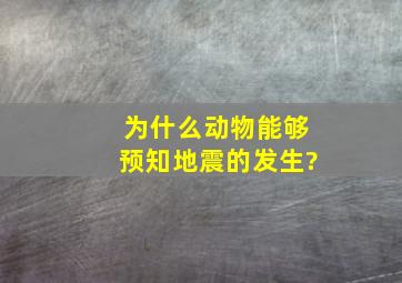 为什么动物能够预知地震的发生?