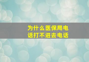 为什么医保局电话打不进去电话