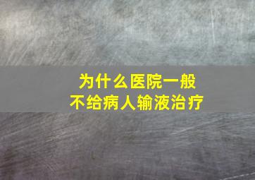 为什么医院一般不给病人输液治疗