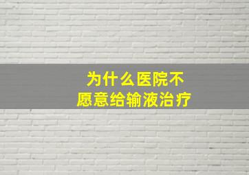 为什么医院不愿意给输液治疗