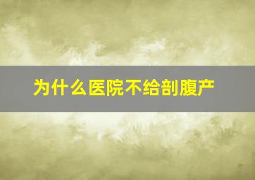 为什么医院不给剖腹产