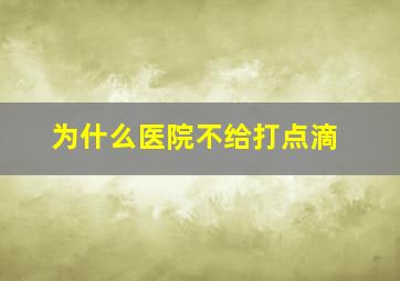 为什么医院不给打点滴