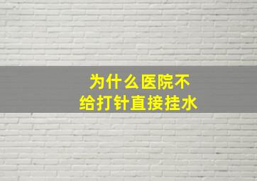 为什么医院不给打针直接挂水