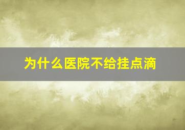 为什么医院不给挂点滴