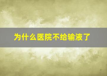 为什么医院不给输液了