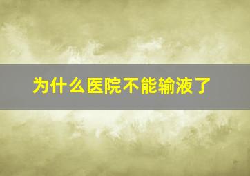 为什么医院不能输液了