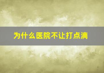 为什么医院不让打点滴