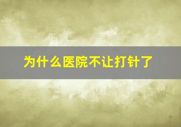 为什么医院不让打针了