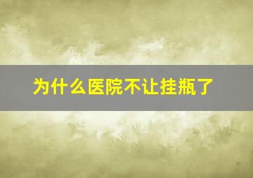 为什么医院不让挂瓶了