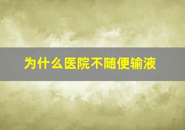 为什么医院不随便输液