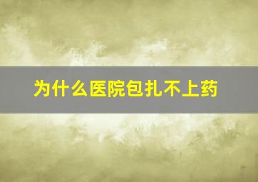 为什么医院包扎不上药