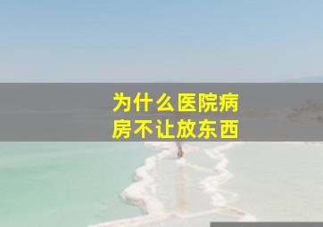 为什么医院病房不让放东西