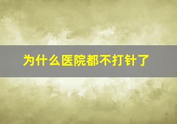 为什么医院都不打针了