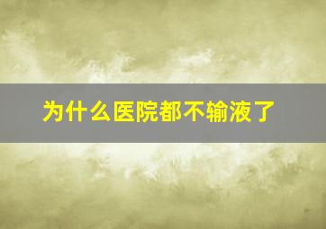 为什么医院都不输液了