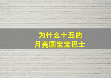 为什么十五的月亮圆宝宝巴士