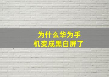 为什么华为手机变成黑白屏了