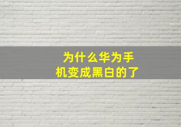 为什么华为手机变成黑白的了